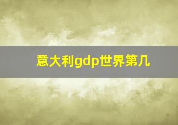 意大利gdp世界第几