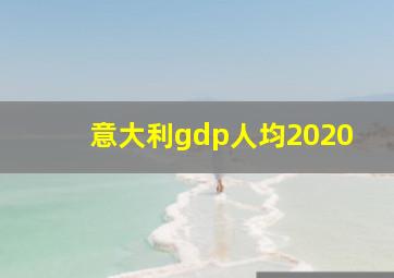 意大利gdp人均2020