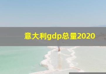 意大利gdp总量2020