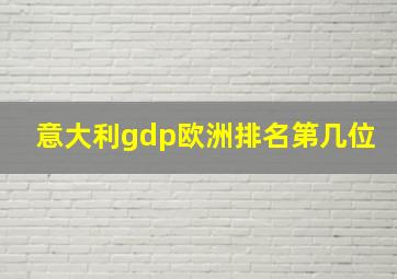 意大利gdp欧洲排名第几位