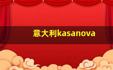 意大利kasanova