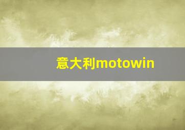 意大利motowin