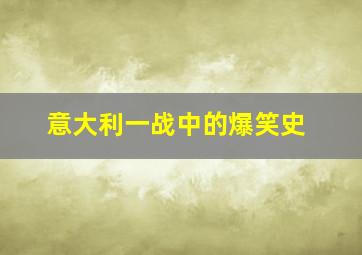 意大利一战中的爆笑史