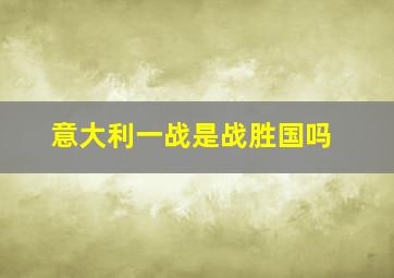 意大利一战是战胜国吗