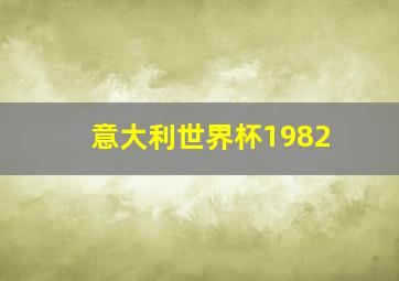 意大利世界杯1982