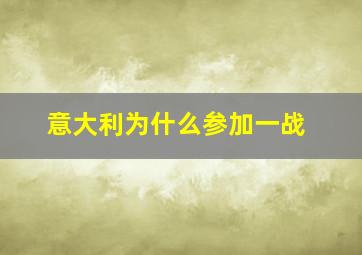 意大利为什么参加一战