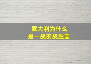 意大利为什么是一战的战胜国