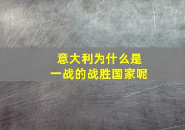 意大利为什么是一战的战胜国家呢