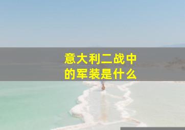 意大利二战中的军装是什么