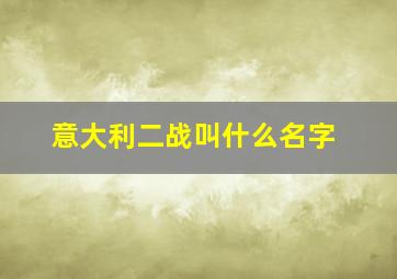 意大利二战叫什么名字