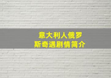 意大利人俄罗斯奇遇剧情简介