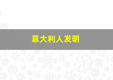 意大利人发明