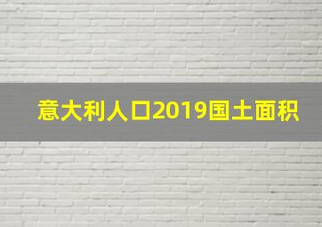 意大利人口2019国土面积