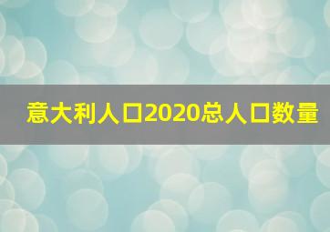 意大利人口2020总人口数量