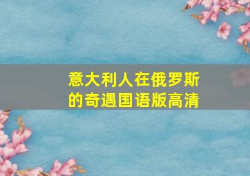 意大利人在俄罗斯的奇遇国语版高清