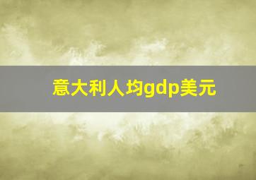 意大利人均gdp美元