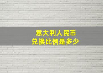 意大利人民币兑换比例是多少