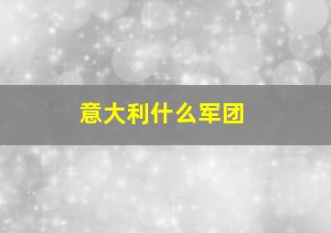 意大利什么军团