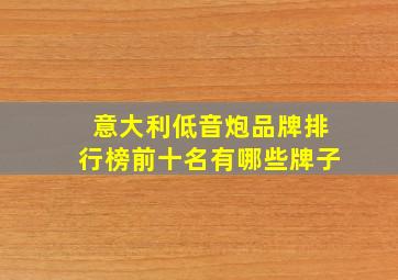 意大利低音炮品牌排行榜前十名有哪些牌子