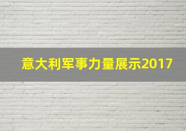 意大利军事力量展示2017