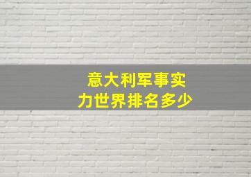 意大利军事实力世界排名多少