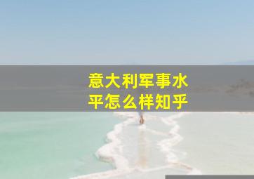 意大利军事水平怎么样知乎