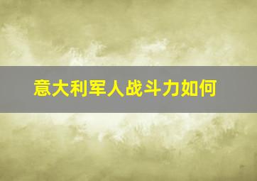 意大利军人战斗力如何