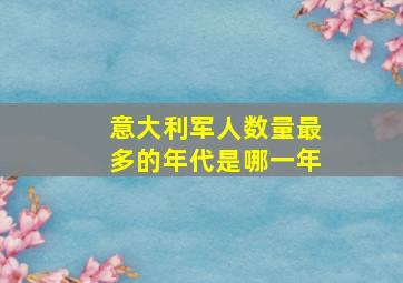 意大利军人数量最多的年代是哪一年