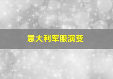 意大利军服演变