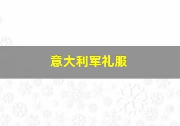 意大利军礼服