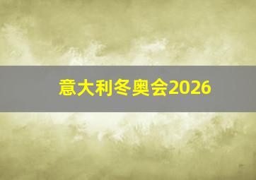 意大利冬奥会2026