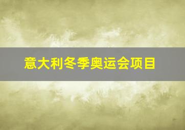 意大利冬季奥运会项目