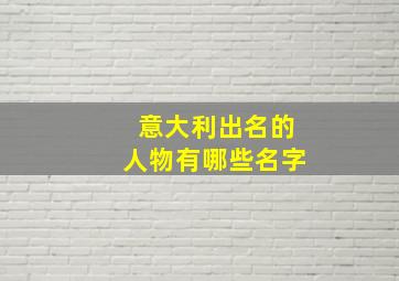 意大利出名的人物有哪些名字