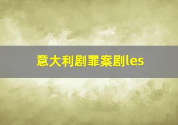 意大利剧罪案剧les