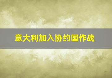 意大利加入协约国作战