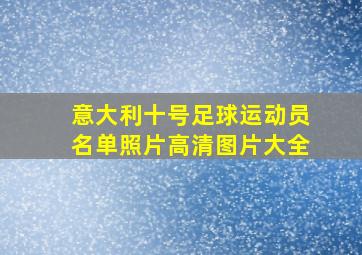 意大利十号足球运动员名单照片高清图片大全