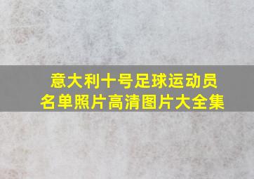 意大利十号足球运动员名单照片高清图片大全集