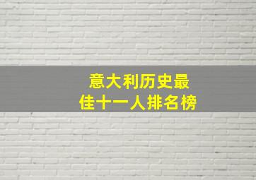 意大利历史最佳十一人排名榜