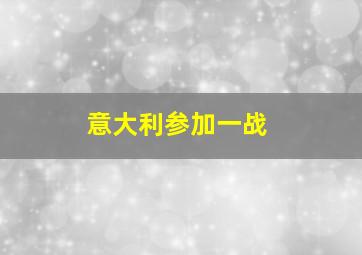 意大利参加一战