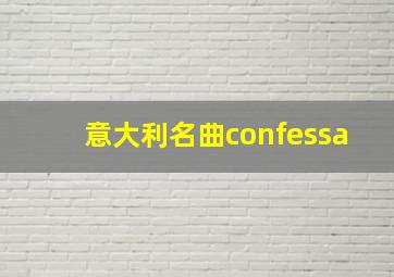 意大利名曲confessa