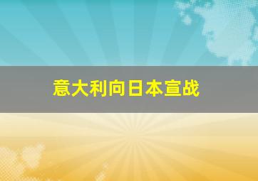 意大利向日本宣战