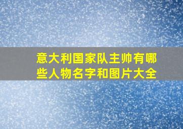 意大利国家队主帅有哪些人物名字和图片大全