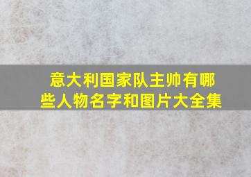 意大利国家队主帅有哪些人物名字和图片大全集