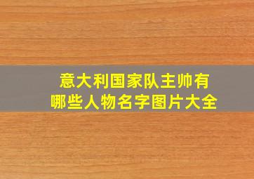 意大利国家队主帅有哪些人物名字图片大全