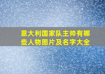 意大利国家队主帅有哪些人物图片及名字大全