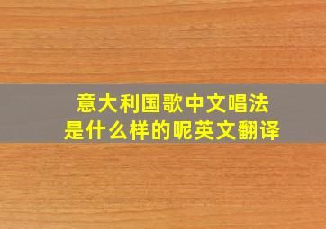 意大利国歌中文唱法是什么样的呢英文翻译