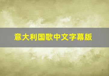 意大利国歌中文字幕版