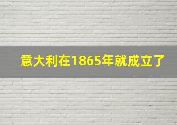 意大利在1865年就成立了