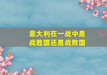 意大利在一战中是战胜国还是战败国