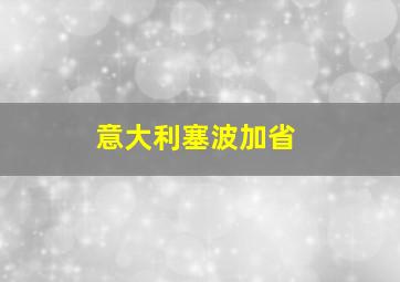 意大利塞波加省